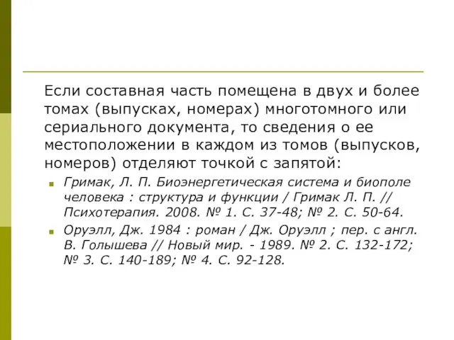 Если составная часть помещена в двух и более томах (выпусках, номерах) многотомного