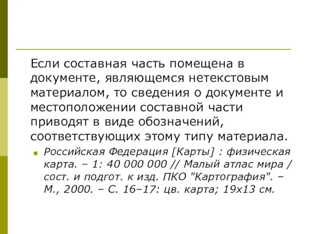 Если составная часть помещена в документе, являющемся нетекстовым материалом, то сведения о