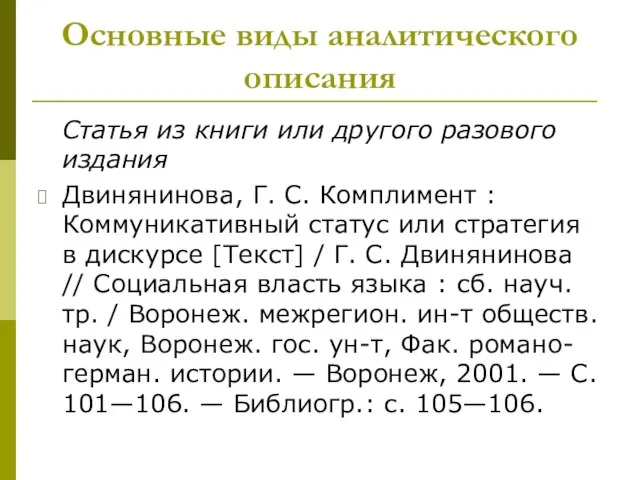 Основные виды аналитического описания Статья из книги или другого разового издания Двинянинова,