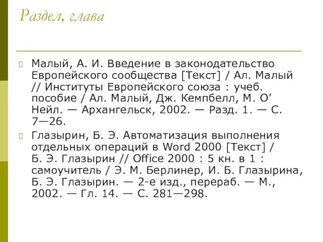 Раздел, глава Малый, А. И. Введение в законодательство Европейского сообщества [Текст] /