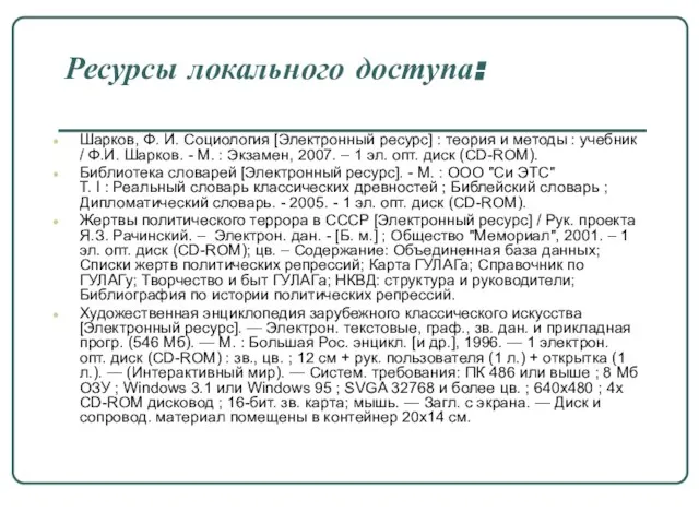 Ресурсы локального доступа: Шарков, Ф. И. Социология [Электронный ресурс] : теория и