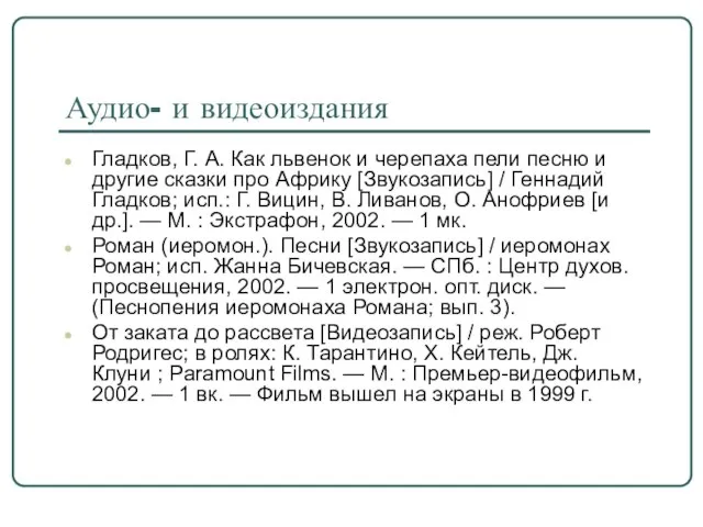 Аудио- и видеоиздания Гладков, Г. А. Как львенок и черепаха пели песню