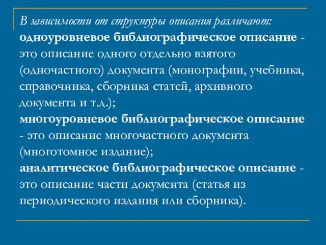 В зависимости от структуры описания различают: одноуровневое библиографическое описание - это описание