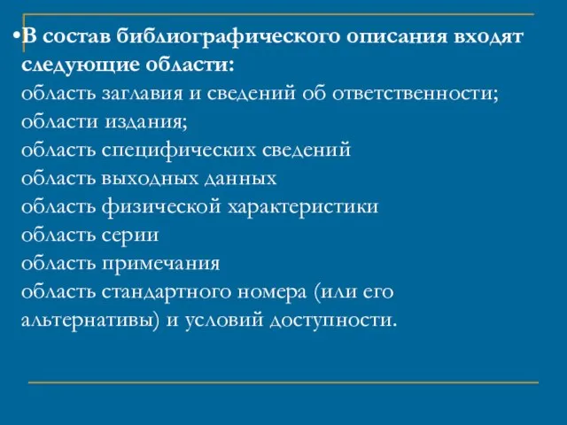 В состав библиографического описания входят следующие области: область заглавия и сведений об