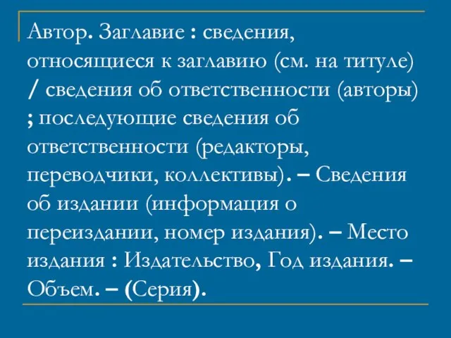 Автор. Заглавие : сведения, относящиеся к заглавию (см. на титуле) / сведения