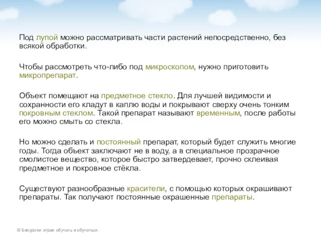 Под лупой можно рассматривать части растений непосредственно, без всякой обработки. Чтобы рассмотреть