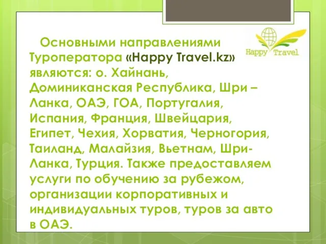 Основными направлениями Туроператора «Happy Travel.kz» являются: о. Хайнань, Доминиканская Республика, Шри –