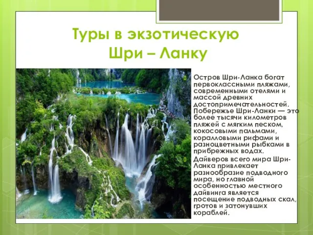 Туры в экзотическую Шри – Ланку Остров Шри-Ланка богат первоклассными пляжами, современными