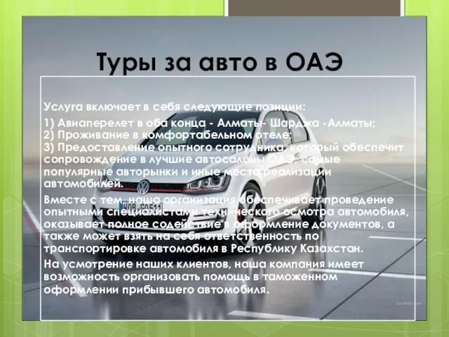 Туры за авто в ОАЭ