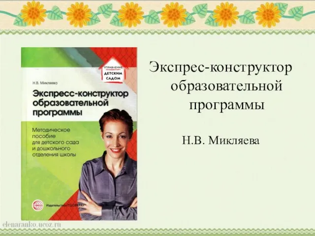Экспрес-конструктор образовательной программы Н.В. Микляева