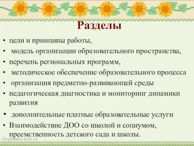 Разделы цели и принципы работы, модель организации образовательного пространства, перечень региональных программ,