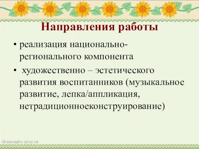 Направления работы реализация национально-регионального компонента художественно – эстетического развития воспитанников (музыкальное развитие, лепка/аппликация, нетрадиционноеконструирование)