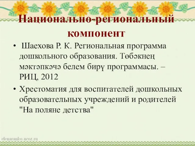 Национально-региональный компонент Шаехова Р. К. Региональная программа дошкольного образования. Төбәкнең мәктәпкәчә белем