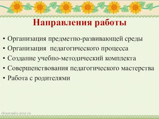 Направления работы Организация предметно-развивающей среды Организация педагогического процесса Создание учебно-методический комплекта Совершенствования