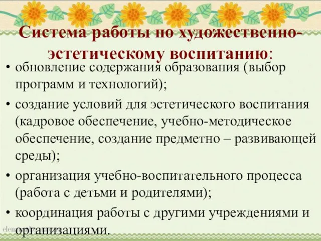 Система работы по художественно-эстетическому воспитанию: обновление содержания образования (выбор программ и технологий);