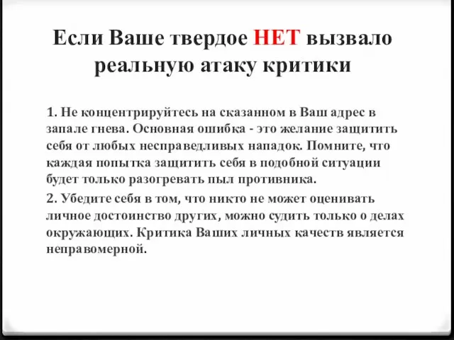 Если Ваше твердое НЕТ вызвало реальную атаку критики 1. Не концентрируйтесь на