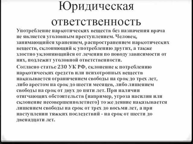 Юридическая ответственность Употребление наркотических веществ без назначения врача не является уголовным преступлением.