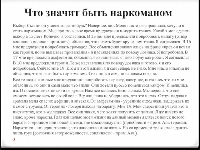 Что значит быть наркоманом Выбор, был ли он у меня когда-нибудь? Наверное,