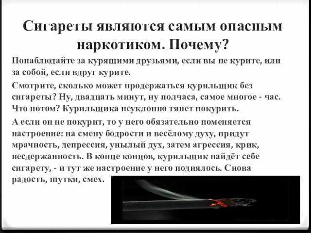 Сигареты являются самым опасным наркотиком. Почему? Понаблюдайте за курящими друзьями, если вы