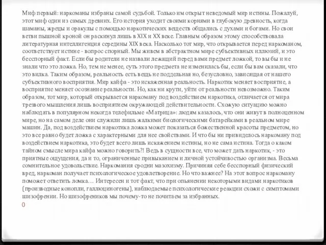 Миф первый: наркоманы избраны самой судьбой. Только им открыт неведомый мир истины.