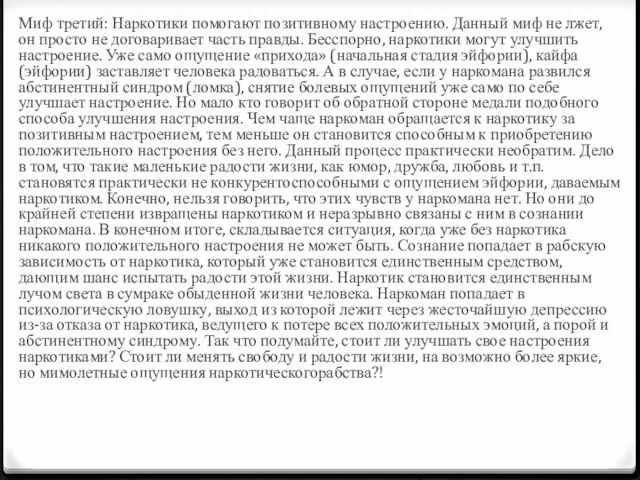 Миф третий: Наркотики помогают позитивному настроению. Данный миф не лжет, он просто