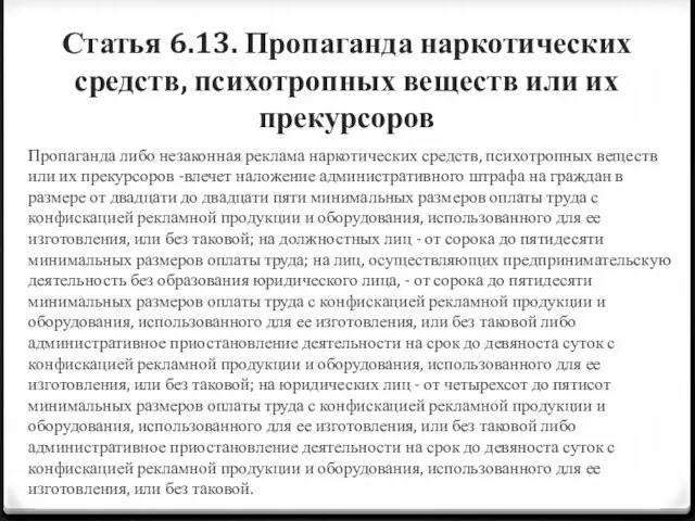 Статья 6.13. Пропаганда наркотических средств, психотропных веществ или их прекурсоров Пропаганда либо