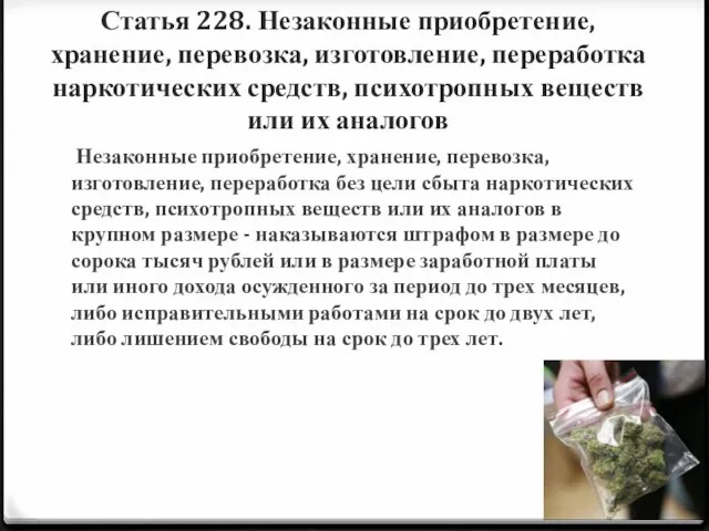 Статья 228. Незаконные приобретение, хранение, перевозка, изготовление, переработка наркотических средств, психотропных веществ