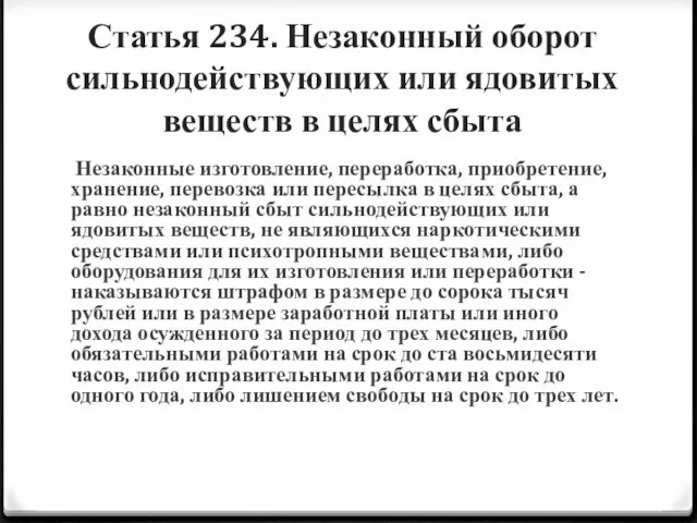 Статья 234. Незаконный оборот сильнодействующих или ядовитых веществ в целях сбыта Незаконные