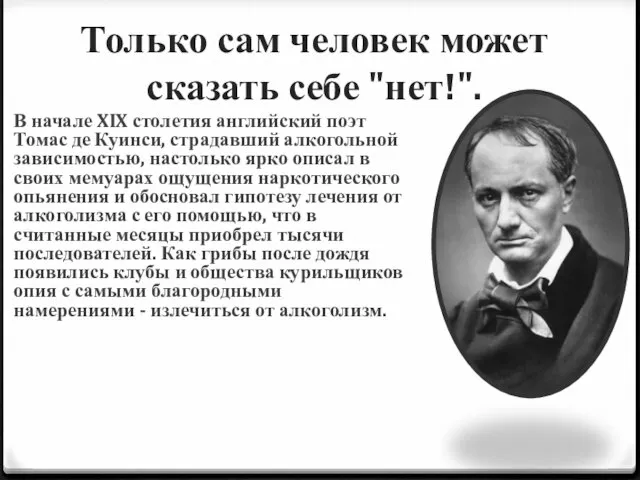 Только сам человек может сказать себе "нет!". В начале XIX столетия английский