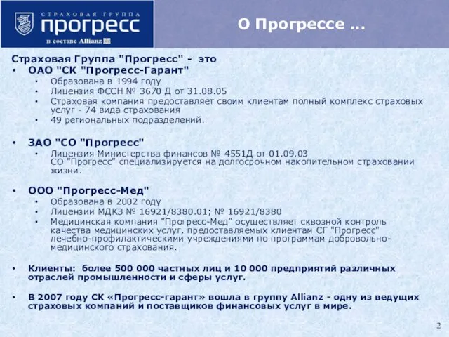 О Прогрессе ... Страховая Группа "Прогресс" - это ОАО "СК "Прогресс-Гарант" Образована