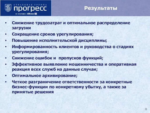 Результаты Снижение трудозатрат и оптимальное распределение загрузки Сокращение сроков урегулирования; Повышение исполнительской