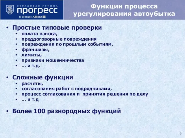 Функции процесса урегулирования автоубытка Простые типовые проверки оплата взноса, преддоговорные повреждения повреждения