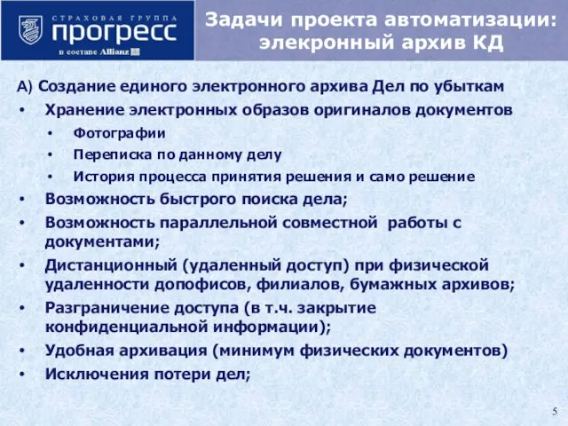 Задачи проекта автоматизации: элекронный архив КД А) Создание единого электронного архива Дел