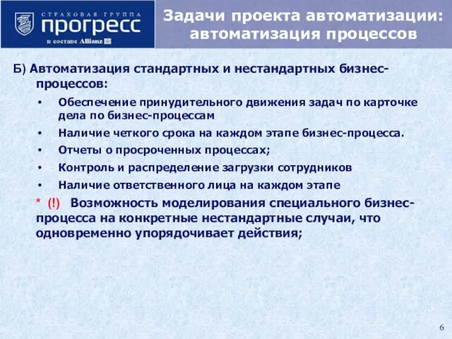 Задачи проекта автоматизации: автоматизация процессов Б) Автоматизация стандартных и нестандартных бизнес-процессов: Обеспечение