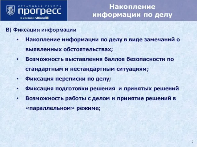 Накопление информации по делу В) Фиксация информации Накопление информации по делу в