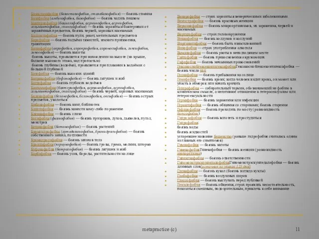 metapractice (c) Базистазифобия (базостазофобия, стазобазофобия) — боязнь стояния Базифобия (амбулофобия, базофобия) —