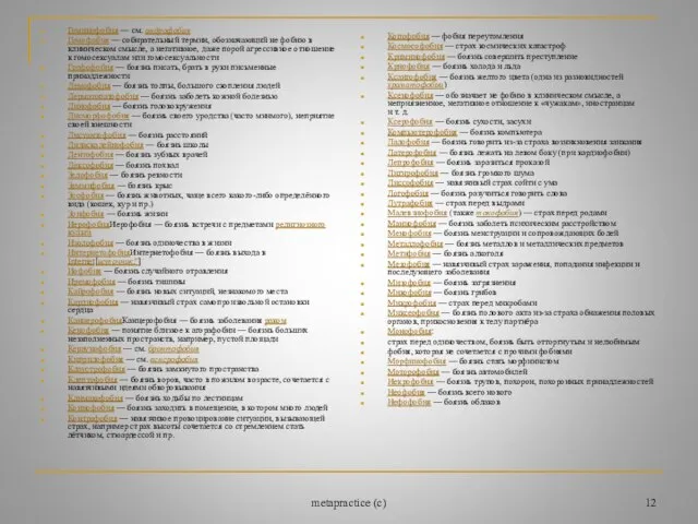 metapractice (c) Гоминофобия — см. андрофобия Гомофобия — собирательный термин, обозначающий не