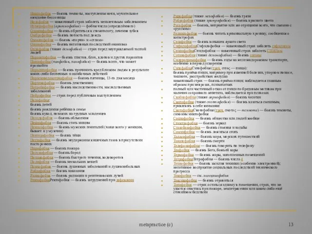metapractice (c) Никтофобия — боязнь темноты, наступления ночи, мучительное ожидание бессоницы Нозофобия