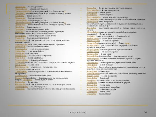 metapractice (c) Тремофобия — боязнь дрожания Трипанофобия — страх перед уколами Трискаидекафобия