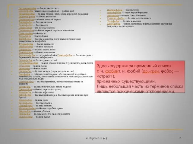 metapractice (c) Остраконофобия — боязнь моллюсков Офидиофобия (также эпистемофобия) — фобия змей