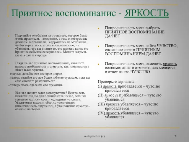 metapractice (c) Приятное воспоминание - ЯРКОСТЬ Подумайте о событии из прошлого, которое