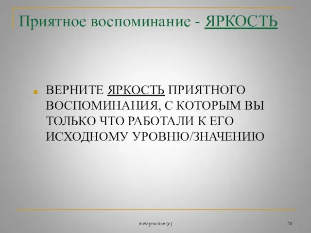 metapractice (c) Приятное воспоминание - ЯРКОСТЬ ВЕРНИТЕ ЯРКОСТЬ ПРИЯТНОГО ВОСПОМИНАНИЯ, С КОТОРЫМ