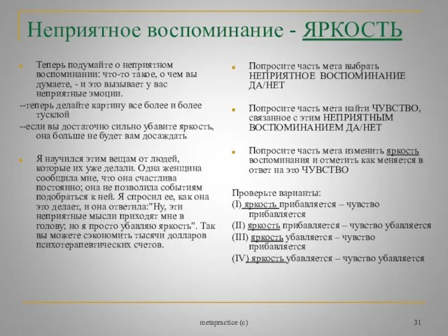 metapractice (c) Неприятное воспоминание - ЯРКОСТЬ Теперь подумайте о неприятном воспоминании: что-то