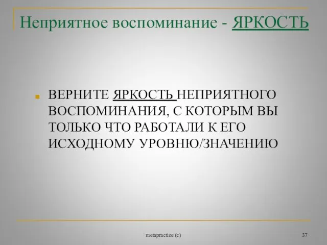 metapractice (c) Неприятное воспоминание - ЯРКОСТЬ ВЕРНИТЕ ЯРКОСТЬ НЕПРИЯТНОГО ВОСПОМИНАНИЯ, С КОТОРЫМ