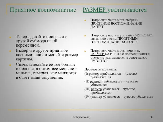 metapractice (c) Приятное воспоминание – РАЗМЕР увеличивается Теперь давайте поиграем с другой