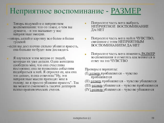 metapractice (c) Неприятное воспоминание - РАЗМЕР Теперь подумайте о неприятном воспоминании: что-то