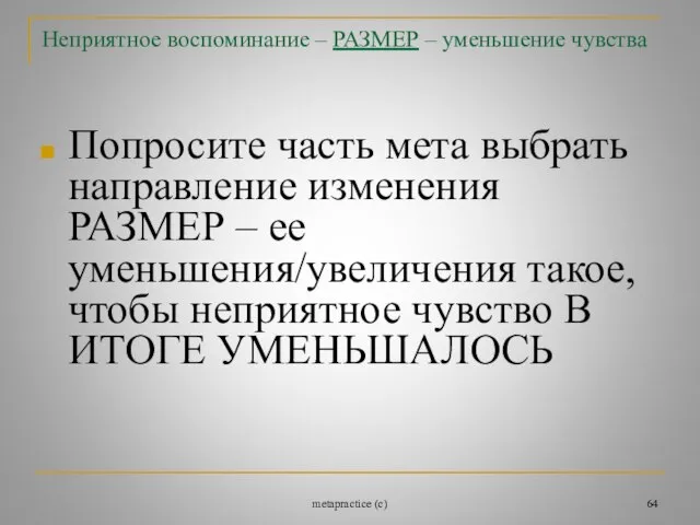 metapractice (c) Неприятное воспоминание – РАЗМЕР – уменьшение чувства Попросите часть мета