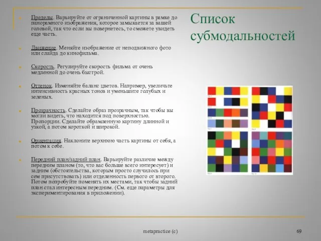 metapractice (c) Список субмодальностей Пределы. Варьируйте от ограниченной картины в рамке до