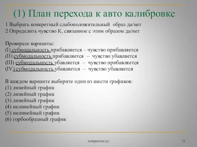 metapractice (c) (1) План перехода к авто калибровке 1 Выбрать конкретный слабоположительный