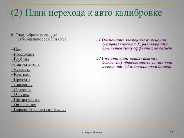 metapractice (c) (2) План перехода к авто калибровке 6. Откалибровать список субмодальностей